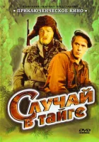  Случай в тайге смотреть онлайн фильм 1954 в HD