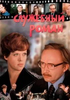  Служебный роман смотреть онлайн фильм 1977 в HD