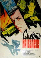  Смерть на взлете смотреть онлайн фильм 1982 в HD