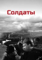  Солдаты смотреть онлайн фильм 1956 в HD