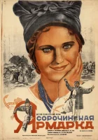  Сорочинская ярмарка смотреть онлайн фильм 1938 в HD