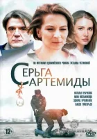  Серьга Артемиды смотреть онлайн сериал 2021 в HD