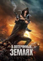  В потерянных землях смотреть онлайн фильм 2025 в HD