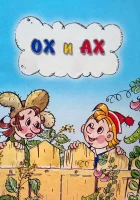  Ох и Ах смотреть онлайн мультфильм 1975 в HD