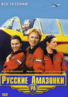 Русские Амазонки смотреть онлайн сериал 2002 в HD