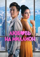  Любовь на миллион смотреть онлайн фильм 2023 в HD