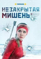  Незакрытая мишень - (2021) смотреть онлайн в HD