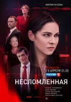  Несломленная смотреть онлайн сериал 2020 в HD