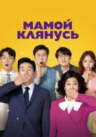  Мамой клянусь смотреть онлайн фильм 2022 в HD