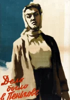  Дело было в Пенькове смотреть онлайн фильм 1957 в HD