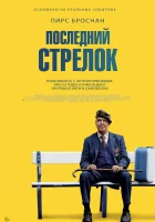  Последний стрелок смотреть онлайн фильм 2023 в HD