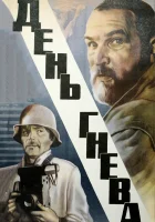  День гнева смотреть онлайн фильм 1985 в HD