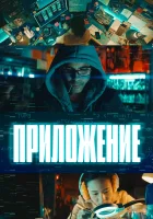  Приложение смотреть онлайн фильм 2022 в HD