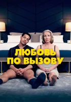  Любовь по вызову смотреть онлайн фильм 2022 в HD
