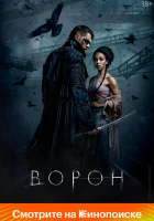  Ворон смотреть онлайн фильм 2024 в HD