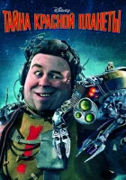  Тайна красной планеты смотреть онлайн мультфильм 2011 в HD