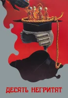  Десять негритят смотреть онлайн фильм 1987 в HD