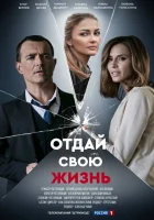  Отдай свою жизнь смотреть онлайн сериал 2020 в HD