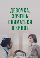  Девочка, хочешь сниматься в кино? смотреть онлайн фильм 1978 в HD