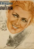  Девушка с характером смотреть онлайн фильм 1939 в HD