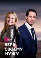  Верь своему мужу смотреть онлайн сериал 2021 в HD