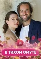  В тихом омуте смотреть онлайн сериал 2021 в HD