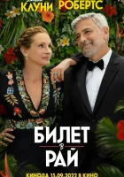  Билет в рай смотреть онлайн фильм 2022 в HD