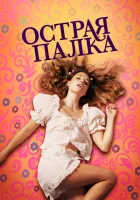  Острая палка смотреть онлайн фильм 2022 в HD