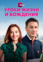  Уроки жизни и вождения - (2021) смотреть онлайн в HD