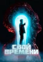  Сбой времени смотреть онлайн фильм 2022 в HD