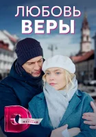  Любовь Веры (2021) смотреть онлайн в HD