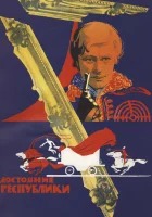  Достояние республики смотреть онлайн фильм 1971 в HD