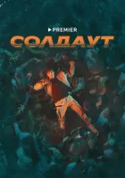  Солдаут - (2021) смотреть онлайн в HD