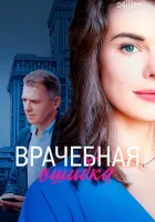  Врачебная ошибка смотреть онлайн сериал 2020 в HD