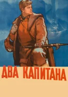  Два капитана смотреть онлайн фильм 1955 в HD