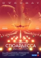  Стюардесса - (2018) смотреть онлайн в HD