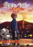  Паладин издалека The Faraway Paladin смотреть онлайн аниме сериал 2021 в HD