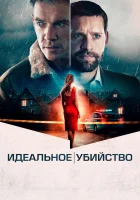  Идеальное убийство смотреть онлайн фильм 2021 в HD