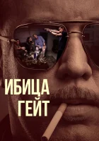  Ибица-гейт - (2021) смотреть онлайн в HD
