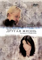  Другая жизнь смотреть онлайн сериал 2003 в HD