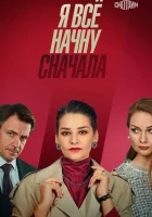  Я все начну сначала смотреть онлайн сериал 2021 в HD