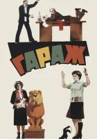  Гараж смотреть онлайн фильм 1979 в HD