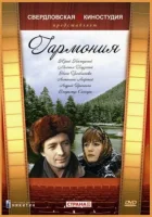  Гармония смотреть онлайн фильм 1977 в HD