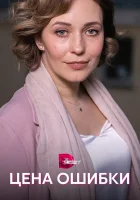  Цена ошибки - (2021) смотреть онлайн в HD