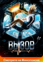  Вызов смотреть онлайн фильм 2023 в HD