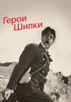  Герои Шипки смотреть онлайн фильм 1954 в HD