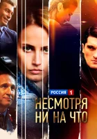  Счастлива вопреки Несмотря ни на что смотреть онлайн сериал 2021 в HD