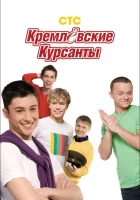 Кремлевские курсанты смотреть онлайн сериал 2009 в HD