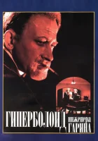  Гиперболоид инженера Гарина смотреть онлайн фильм 1965 в HD