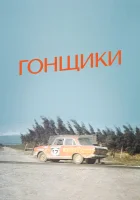  Гонщики смотреть онлайн фильм 1972 в HD